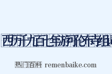 西历千九百七年游可伦布寺组词是什么意思的图片